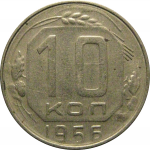 СССР 10 копеек 1956  VF