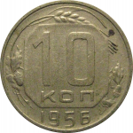 СССР 10 копеек 1956  XF