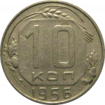 СССР 10 копеек 1956  XF-AU