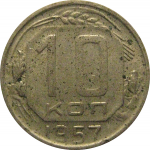 СССР 10 копеек 1957  VF