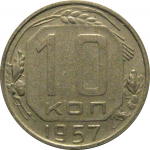 СССР 10 копеек 1957  XF-AU