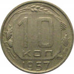СССР 10 копеек 1957  XF