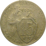 СССР 15 копеек 1931 F
