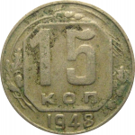СССР 15 копеек 1948 F-VF