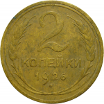 СССР 2 копейки 1926  VF