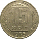 СССР 15 копеек 1956  XF-AU