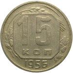 СССР 15 копеек 1956  XF