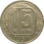 СССР 15 копеек 1957  XF