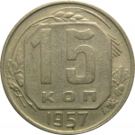 СССР 15 копеек 1957  XF-AU