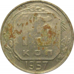 СССР 15 копеек 1957  XF