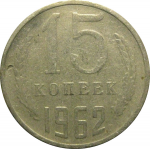 СССР 15 копеек 1962  F-VF