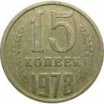 СССР 15 копеек 1978  VF