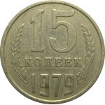 СССР 15 копеек 1979  VF