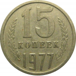 СССР 15 копеек 1977  VF