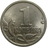 1 копейка 2005 С-П  AU-UNC