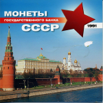 Набор монет: 1991 года ГКЧП, в буклете. UNC