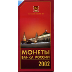 Годовой набор монет банка России 2002 год, в буклете. ММД