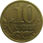 10 копеек 2002 С-П XF