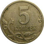 5 копеек 1997 С-П  VF