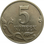 5 копеек 1998 М  AU