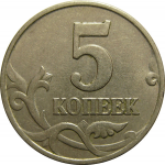 5 копеек 1998 М  XF