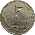 5 копеек 2002 М  XF