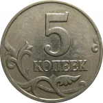 5 копеек 2003 М  XF-AU