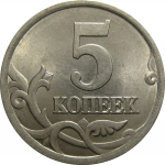 5 копеек 2003 С-П  AU