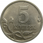 5 копеек 2003 С-П  AU