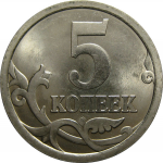 5 копеек 2006 С-П  UNC