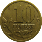10 копеек 1997 С-П  XF-AU