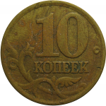 10 копеек 1997 С-П  VF