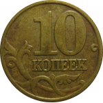 10 копеек 1999 М  VF