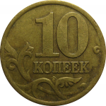10 копеек 1999 С-П  VF