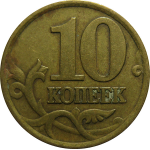 10 копеек 1999 С-П  VF