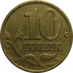 10 копеек 1999 С-П  XF