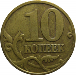 10 копеек 2000 М  XF