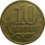 10 копеек 2002 М XF