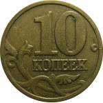 10 копеек 2003 М  VF