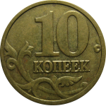 10 копеек 2004 М  XF