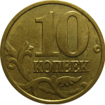 10 копеек 2005 М  XF
