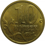 10 копеек 2005 С-П  AU