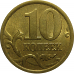 10 копеек 2005 С-П  AU-UNC