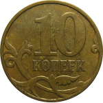 10 копеек 2007 М  VF