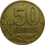 50 копеек 1997 М  F