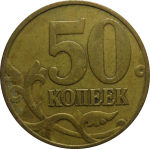 50 копеек 1998 М  VF
