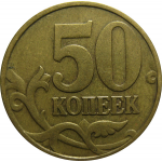 50 копеек 1998 М  VF-XF