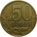 50 копеек 1998 С-П  XF
