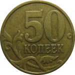 50 копеек 1998 С-П  VF-XF