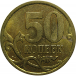 50 копеек 2003 С-П  AU